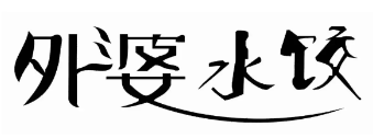 外婆水饺