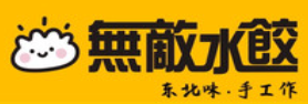 无敌水饺品牌logo