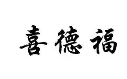 喜德福水饺品牌logo