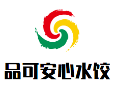 品可安心水饺品牌logo