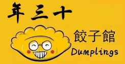 年三十饺子馆品牌logo