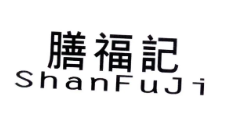 膳福记水饺品牌logo