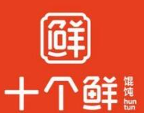 十个鲜馄饨品牌logo