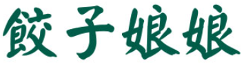 饺子娘娘品牌logo