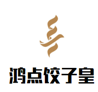 鸿点饺子皇品牌logo