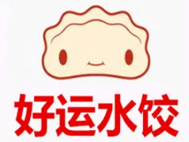 好运水饺品牌logo