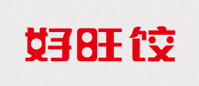 好旺饺水饺品牌logo