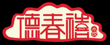 德春禧水饺品牌logo