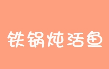 铁锅炖活鱼品牌logo