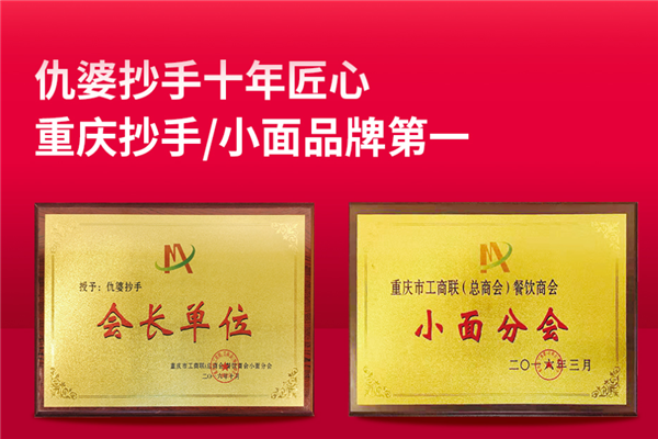 仇婆抄手