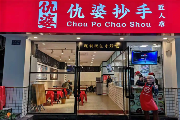 仇婆抄手