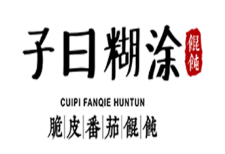 子曰糊涂馄饨品牌logo