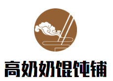 高奶奶馄饨铺品牌logo