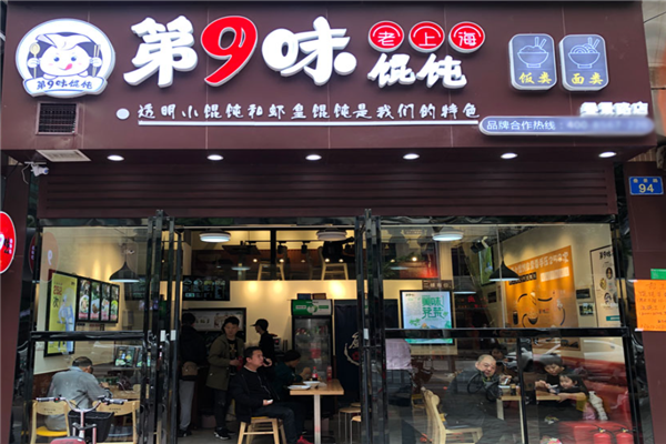 第9味老上海馄饨