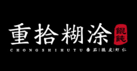 重拾糊涂馄饨品牌logo