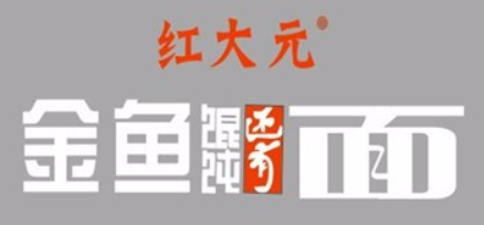 红大元金鱼馄饨还有面品牌logo