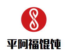 平阿福馄饨手擀面品牌logo