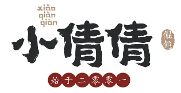 小倩倩馄饨品牌logo