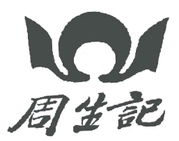 周生记馄饨品牌logo