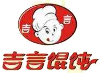 吉言馄饨