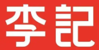 李记老麻抄手品牌logo