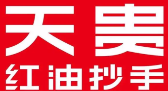 天贵红油抄手品牌logo