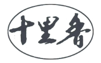 十里香馄饨品牌logo