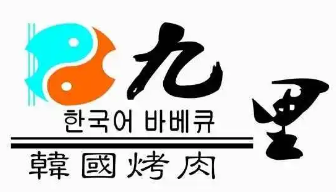 九里烤肉品牌logo