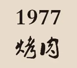 1977烤肉