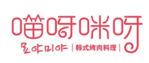 喵呀咪呀烤肉品牌logo