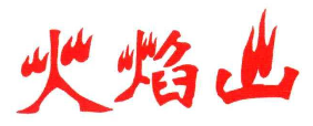 火焰山烤肉拌饭品牌logo