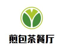 煎包茶餐厅品牌logo