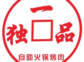 独一品无限量自助火锅烤肉品牌logo