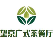 望京广式茶餐厅品牌logo