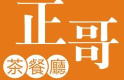 正哥茶餐厅品牌logo
