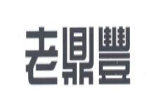 老鼎丰茶餐厅品牌logo