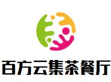 百方云集茶餐厅品牌logo