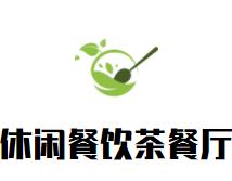 休闲餐饮茶餐厅品牌logo