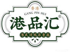 香港港品汇烧鹅茶餐厅