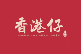 香港仔茶餐厅品牌logo