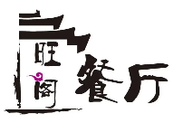 旺阁茶餐厅品牌logo