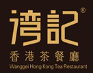 湾记香港茶餐厅品牌logo