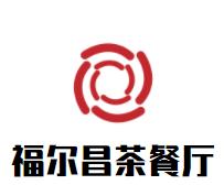 福尔昌港式茶餐厅品牌logo