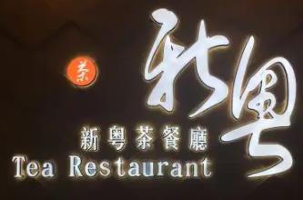 新粤茶餐厅品牌logo