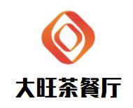 大旺茶餐厅品牌logo