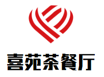 喜苑茶餐厅品牌logo