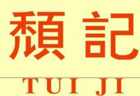颓记茶餐厅品牌logo