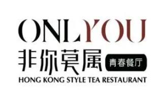 非你莫属青春港式茶餐厅品牌logo