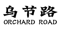 乌节路茶餐厅品牌logo