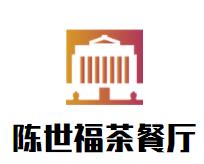 陈世福茶餐厅品牌logo